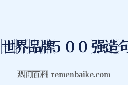 世界品牌500强造句是什么意思的图片